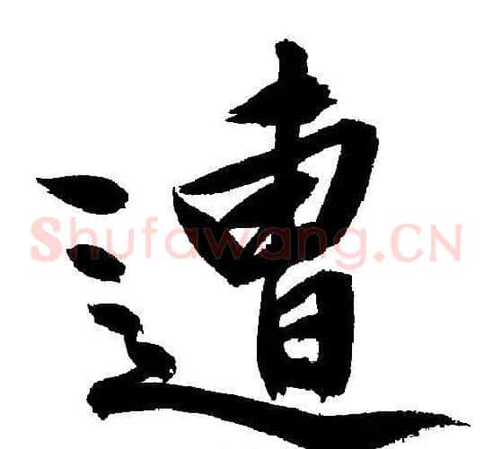 遭