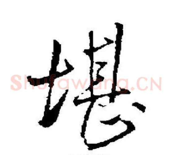 堪