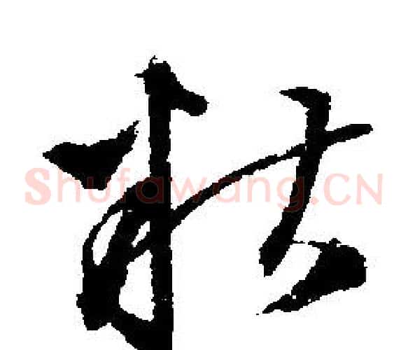 糟
