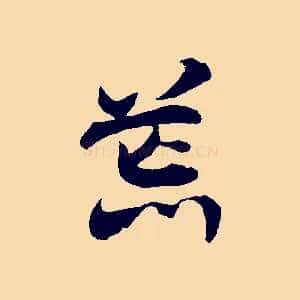 荒