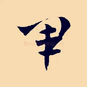 軍
