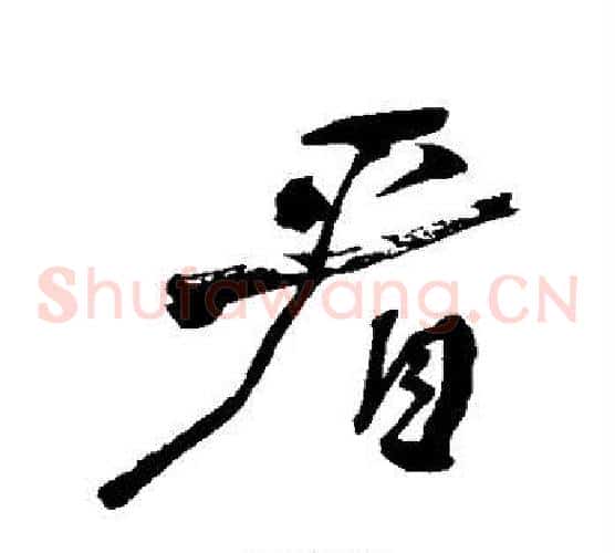 看