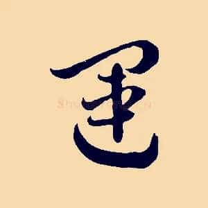 運