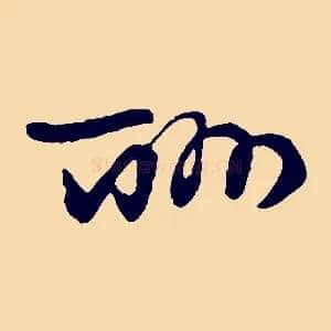 酬