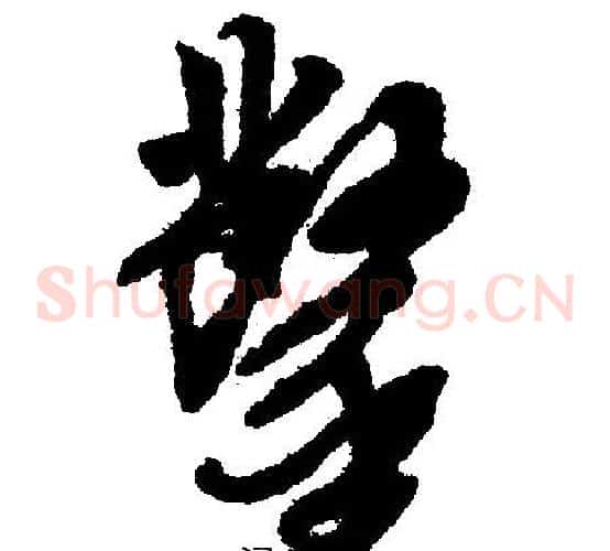 凿