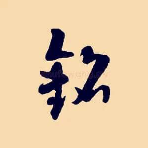 銘