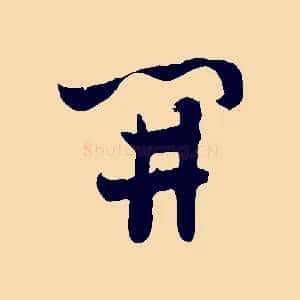 開