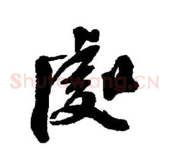 處