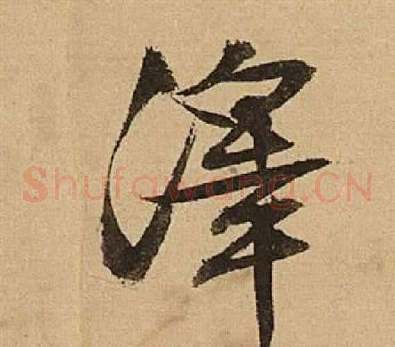 澤