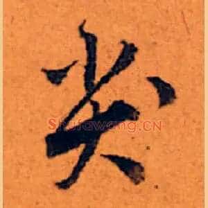 尖
