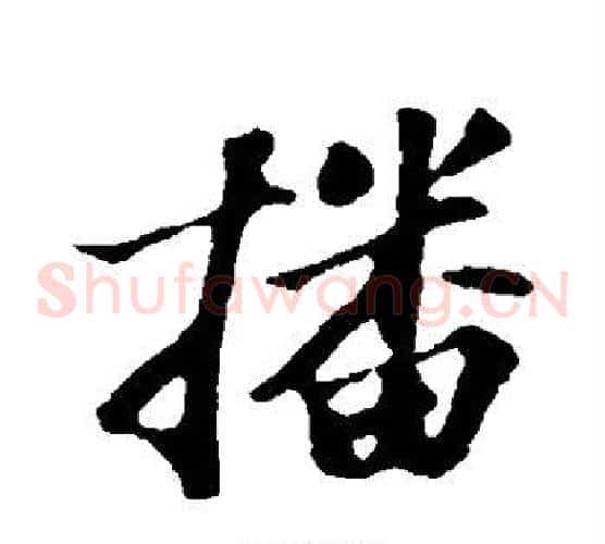 播