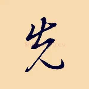 先