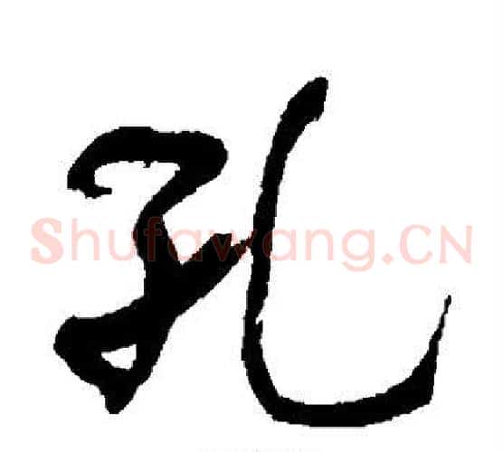 孔