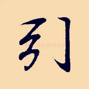 引