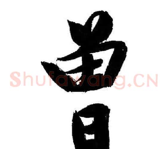 曾