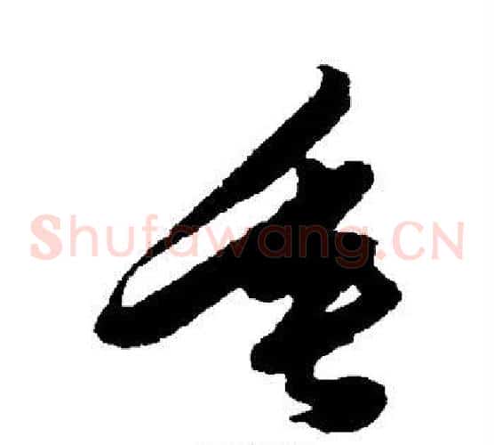 垂