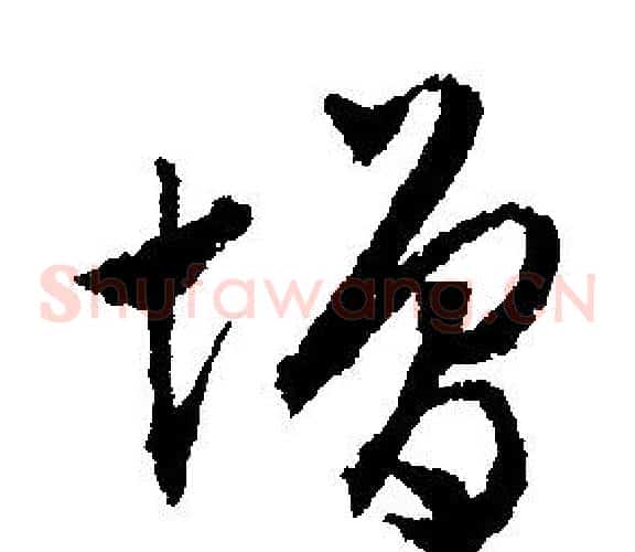 增