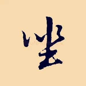 坐