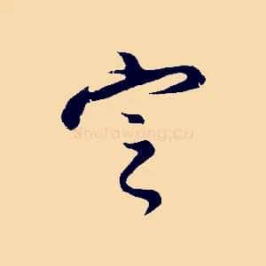 定