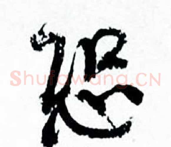 恐