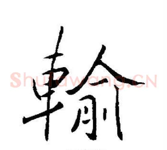 输