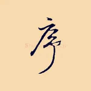 序