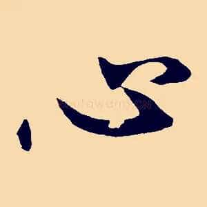 心
