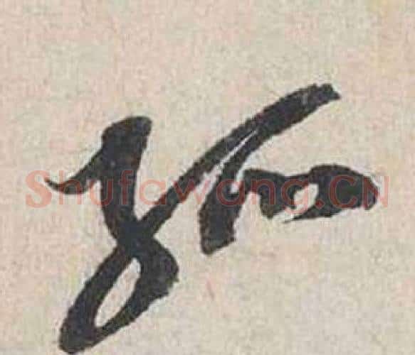 孤