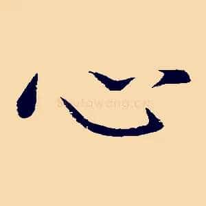 心