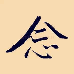 念