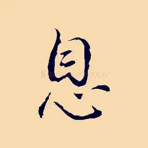 息