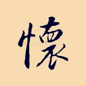 懷