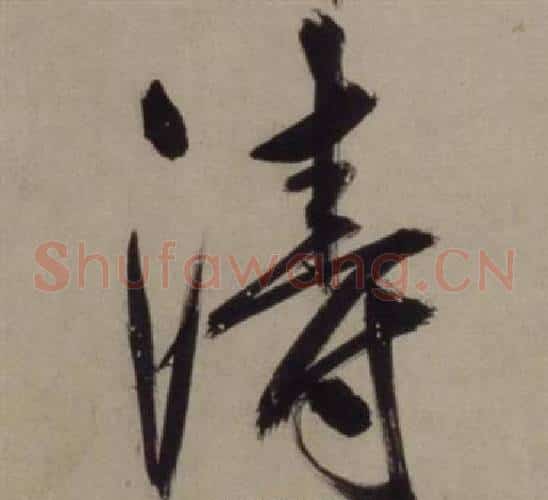 涛