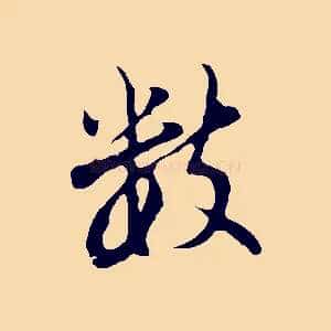 數