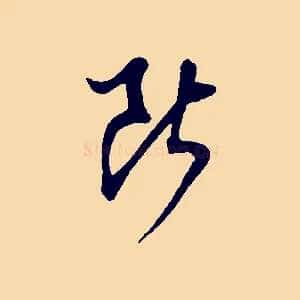 斷