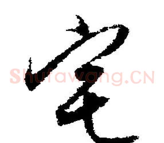 宅