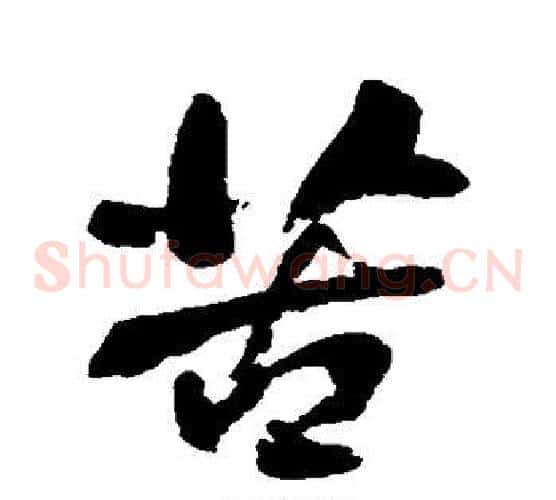 苦