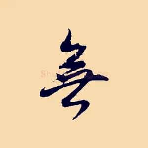 無