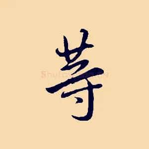 等