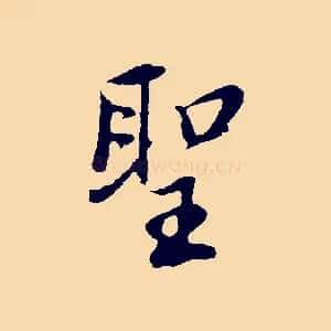 聖