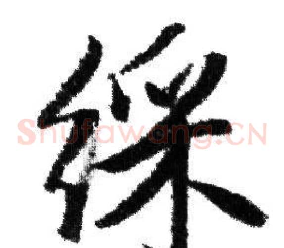 綵