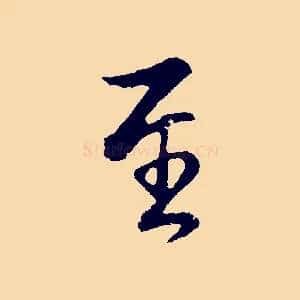 至