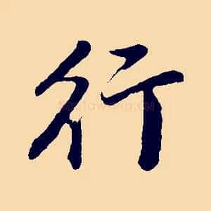 行