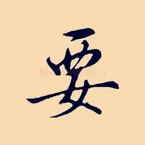 要