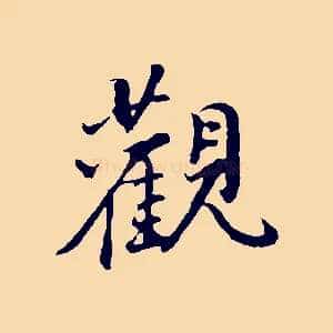 觀