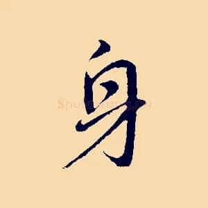身
