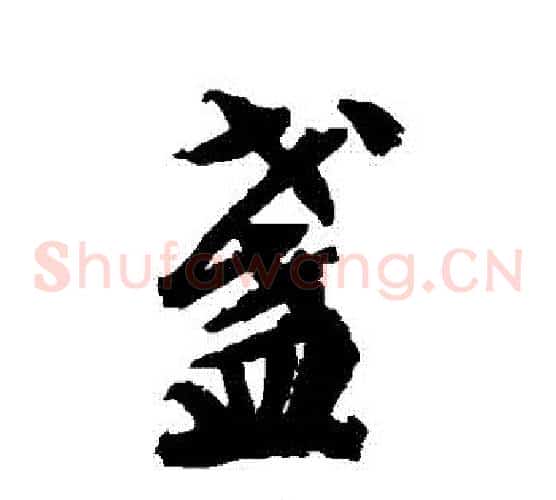 盞