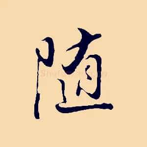 隨