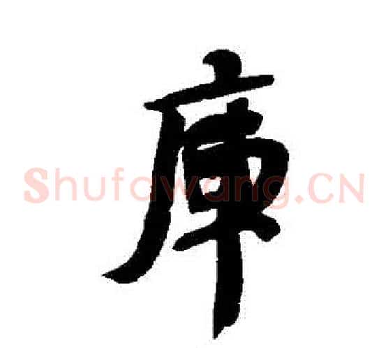 庫