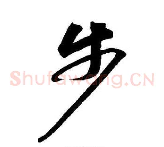 步